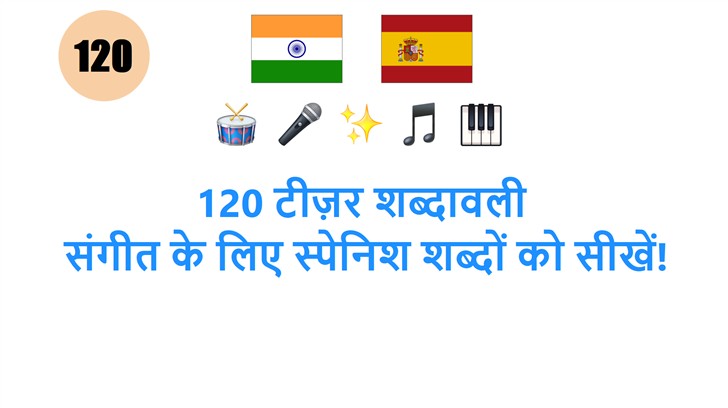 120 टीज़र शब्दावली: संगीत के लिए स्पेनिश शब्दों को सीखें!